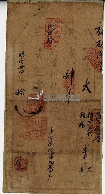 嘉慶拾四年大肚中社番婦立永耕開□字藏品圖，第1張