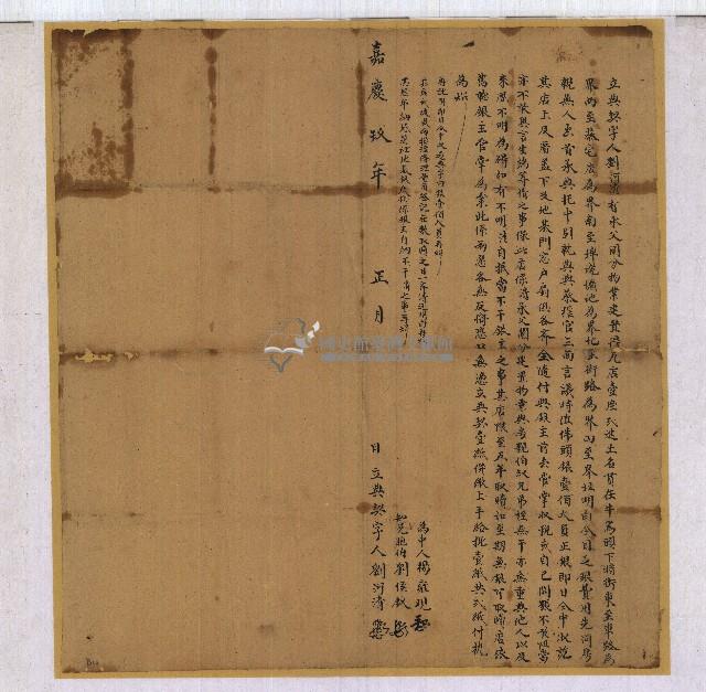 嘉慶九年劉河清立典契字藏品圖，第1張