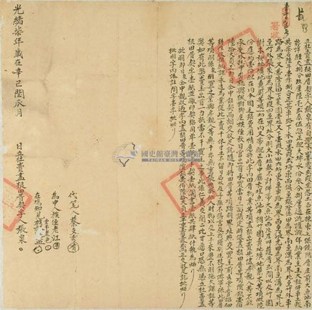 光緒七年張泉立杜賣盡根田厝契字藏品圖，第1張