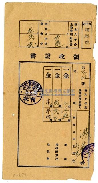 昭和九年洪藜等四名繳納昭和九年前期分地租領收證明藏品圖，第1張