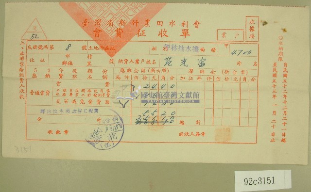 民國五十六年范光宙臺灣省新竹農田水利會會費征收單收據藏品圖，第1張