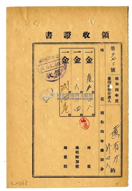 昭和五年黃有才等五名繳納昭和四年後期分地租領收證明藏品圖，第1張