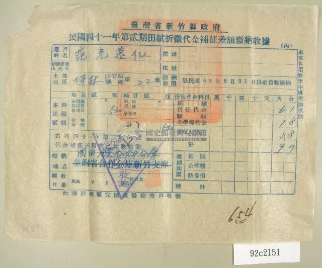 民國四十二年范光遠新竹縣政府民國四十一年第二期田賦折徵代金補征差額繳納收據藏品圖，第1張