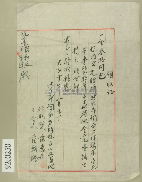 大正十年新竹郡關西庄佃人范萬廷土地磧地金領收證藏品圖，第1張