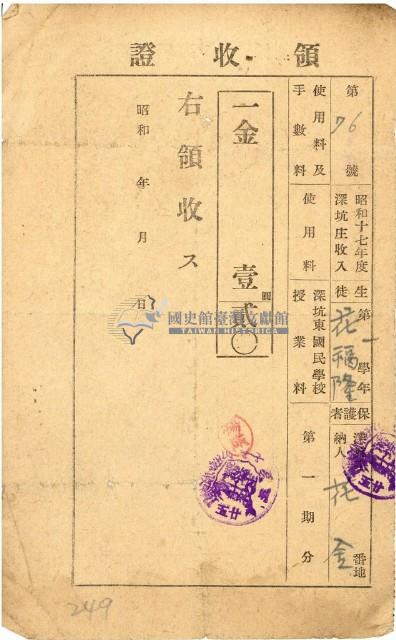 昭和十七年花金納道路協會費等深坑東國民學校授業料領收證明藏品圖，第1張