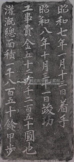 大寮圳竣功紀念碑記拓本藏品圖，第1張