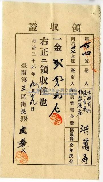 明治三十七年蔡自發及洪萬壽繳納明治三十七年度全年度臺南大年農業組合費協議費領收證明藏品圖，第1張