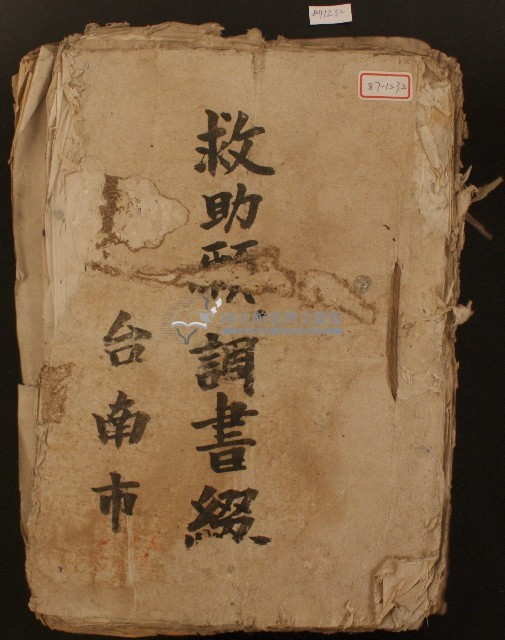 昭和二十年台南市救助願調書綴藏品圖，第1張