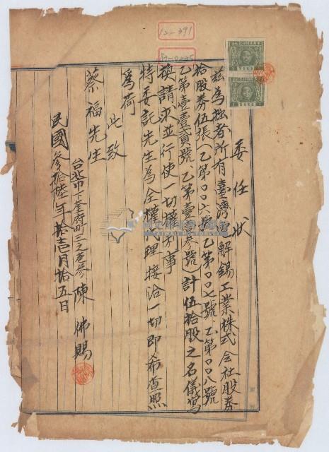 民國三十六年陳佛賜委任蔡福代理行使臺灣電解錫工業公司股權權利所立之委任狀藏品圖，第1張