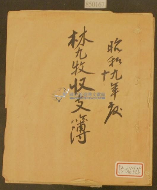 昭和九年林九牧收支簿藏品圖，第1張