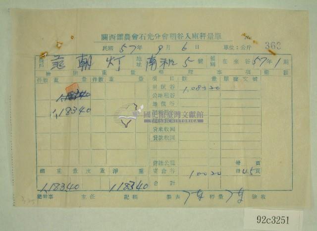 范朝燈關西鎮農會石光分會稻谷入庫秤量表藏品圖，第1張