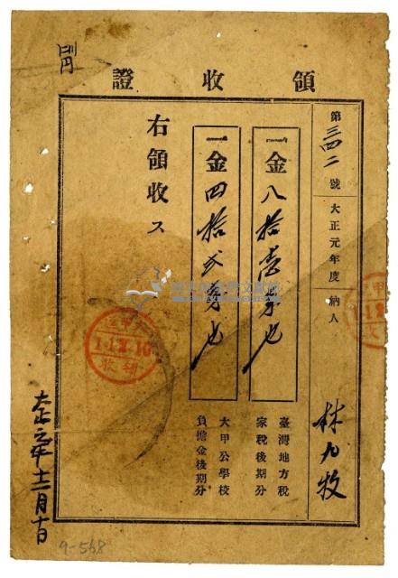 大正元年林九牧繳納大正元年度後期分家稅領收證明藏品圖，第1張