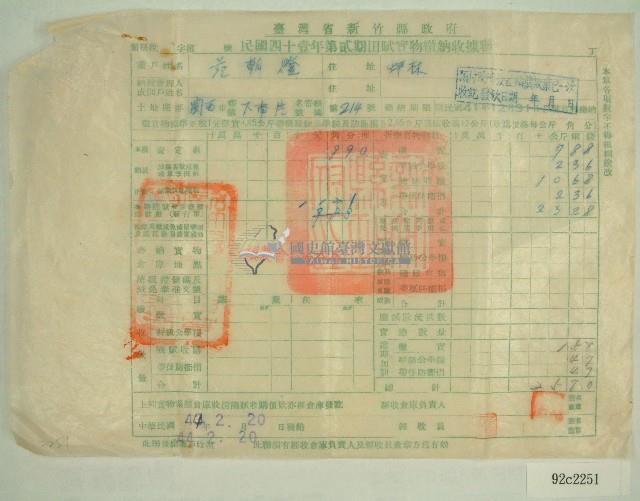 民國四十四年范朝燈繳納田賦實物收據藏品圖，第1張