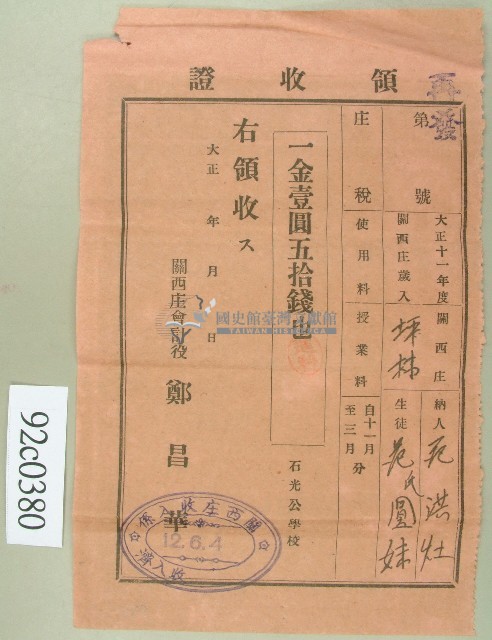 大正十二年范洪灶替生徒范氏圓妹繳納使用與授業料領收證藏品圖，第1張
