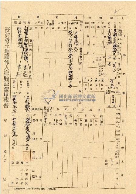 民國三十五年王殷鑒台灣省土地關係人繳驗憑証申報書藏品圖，第1張