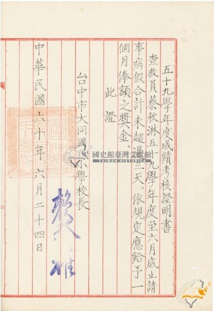 五十九學年度蔡秋淋成績考核證明書藏品圖，第1張