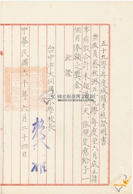 五十九學年度蔡秋淋成績考核證明書藏品圖，第1張