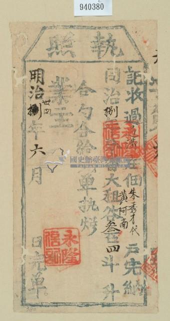 同治八年朱秀才之執照藏品圖，第1張