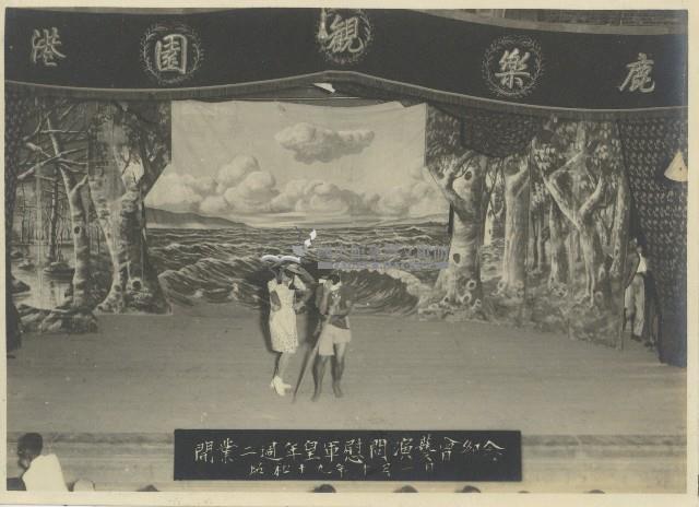 鹿港樂觀園開業二週年皇軍慰問演藝會老照片藏品圖，第1張
