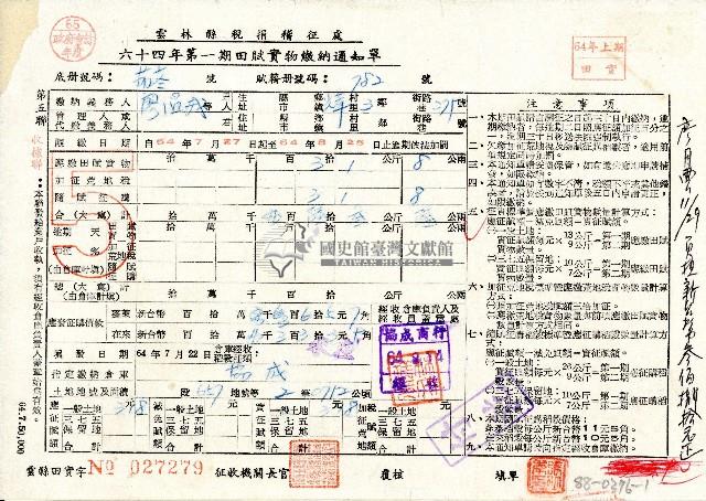 民國六十四年廖溫義第一期田賦實物繳納通知單藏品圖，第1張