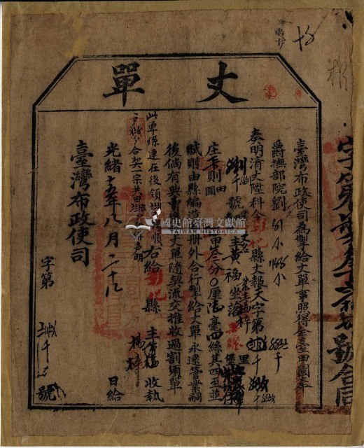 光緒十五年臺灣布政使司掣給田主黃福、楊梓丈單藏品圖，第1張