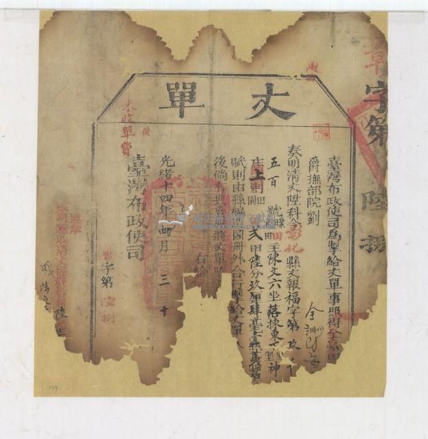 光緒十四年臺灣布政使司掣給田主陳文六丈單藏品圖，第1張