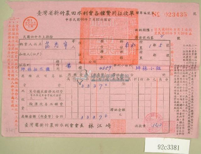 民國六十年范光宇臺灣省新竹農田水利會各種費用征收單收據藏品圖，第1張