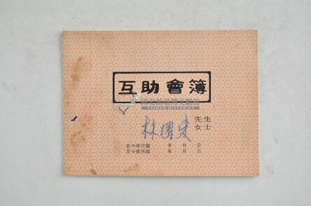 林耀東互助會簿藏品圖，第1張