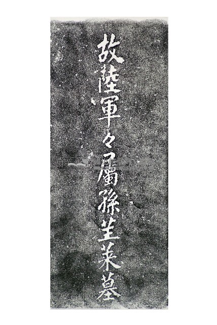 故陸軍軍屬孫苼萊墓碑拓本藏品圖，第1張