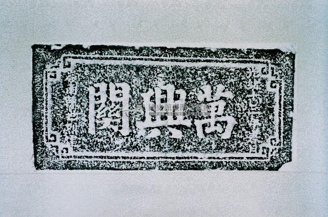 萬興關石額拓本藏品圖，第1張