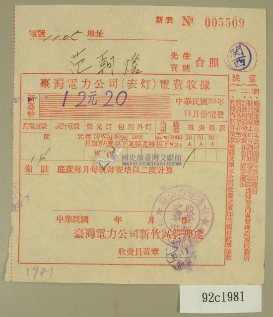 中華民國三十九年十一月范朝燈臺電電費收據藏品圖，第1張