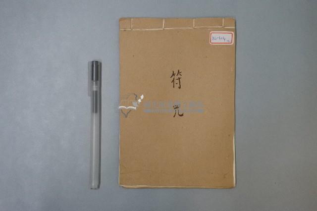 符咒藏品圖，第1張