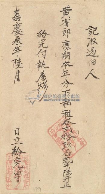 嘉慶三年黃省郎收單藏品圖，第1張