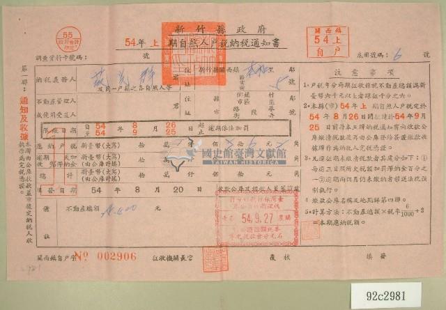 民國五十四年范光群上期自然人戶稅納稅通知書收據藏品圖，第1張