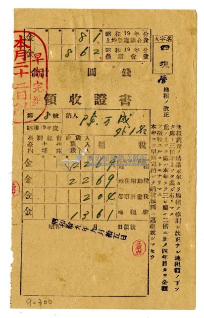 昭和十九年陳萬成等二名繳納昭和十九年前期分租稅領收證明藏品圖，第1張