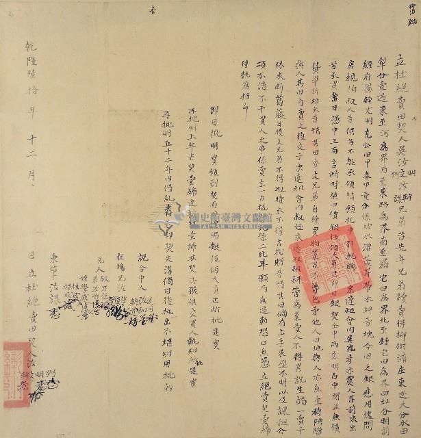 乾隆六十年吳汝明等五人立杜絕賣田契（含契尾）藏品圖，第1張
