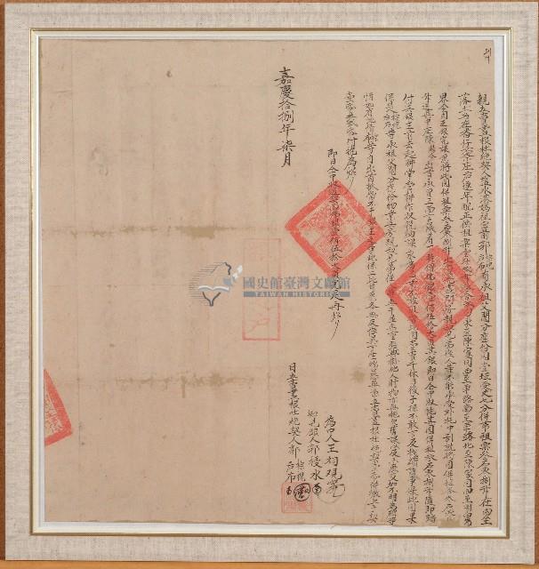 嘉慶十八年郭棕槐等人親立賣盡根杜絕契藏品圖，第1張