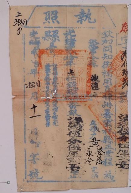 光緒二十一年雲林縣正堂為徵收租榖業主黃和福和黃登蔭之執照藏品圖，第1張