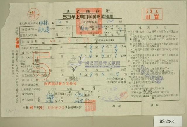 民國五十三年范光遠上期田賦實物通知單收據藏品圖，第1張