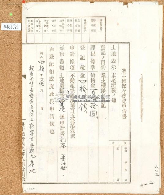 明治四十年林氏阿恩業主權保存登記申請書藏品圖，第1張