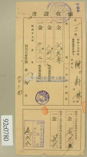 昭和十七年陳氏对妹繳納地租及新竹州農會費領收証藏品圖，第1張