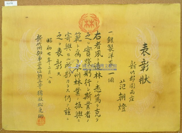昭和七年范朝燈林業振興表彰狀藏品圖，第1張