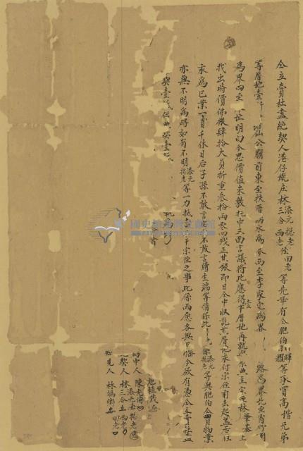 林添元等五人仝立賣杜盡絕契藏品圖，第1張