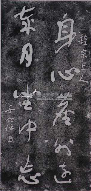 于右任墨蹟石刻拓本藏品圖，第1張