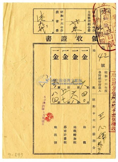 昭和十六年王心婦等三名繳納昭和十六年前期分地租領收證明藏品圖，第1張