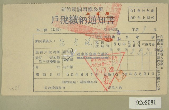 民國五十年范光銘繳納戶稅收據藏品圖，第1張