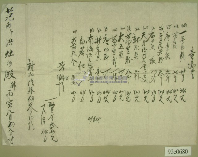 丙寅年一九二六 范洪灶置辦單藏品圖，第1張