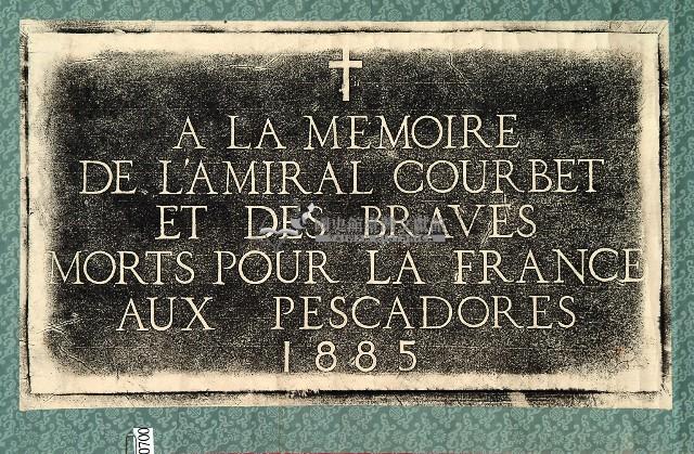 孤拔墓碑拓本藏品圖，第1張