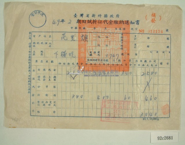 民國五十一年范光煥繳納田賦折征代金通知書藏品圖，第1張