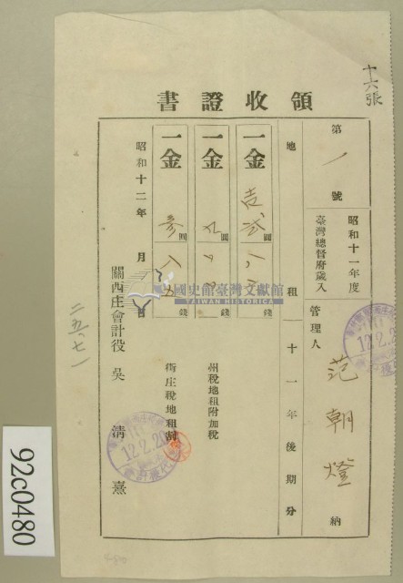 昭和十二年范朝燈納稅領收證藏品圖，第1張